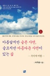 아름답지만 슬픈 사연, 슬프지만 아름다운 사연이 있는 삶 - 상 : 알라딘