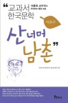 [중고] 산너머 남촌 : 알라딘