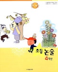 초등 논술 4학년 | 아침나라 편집부 엮음 | 알라딘 초등 논술 4학년 | 아침나라 편집부 엮음