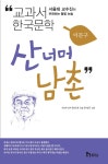[중고] 산너머 남촌 : 알라딘