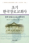 [중고] 초기 한국장로교회사 | 알라딘 [중고] 초기 한국장로교회사
