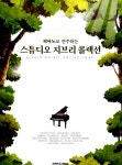 알라딘: [중고] 피아노로 연주하는 스튜디오 지브리 콜렉션 [중고] 피아노로 연주하는 스튜디오 지브리 콜렉션