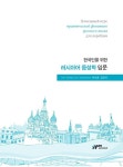 한국인을 위한 러시아어 음성학 입문 | 추석훈 외 | 알라딘 한국인을 위한 러시아어 음성학 입문 | 추석훈 외