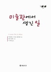 알라딘: [중고] 미술관에서 생긴 일 [중고] 미술관에서 생긴 일
