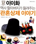 알라딘: 이이화 역사 할아버지가 들려주는 관혼상제 이야기 이이화 역사 할아버지가 들려주는 관혼상제 이야기