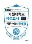 2019 특공대 가천대학교 적성고사 적중 예상 문제집 | 2019 특공대... 특공대 가천대학교 적성고사 적중 예상 문제집 | 2019 특공대 적성고사... 