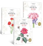 [세트] 보타니컬 아트 컬러링북 : 플라워 + 사계절 + 부케 세트 - 전3권 | 보타니컬 아트 컬러링북 | 권영애 | 알라딘 [세트] 보타니컬 아트 컬러링북... 