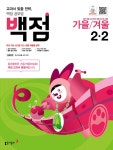 [중고] 백점 초등 바슬즐 2-2 (2022년용) | 알라딘 [중고] 백점 초등 바슬즐 2-2 (2022년용)