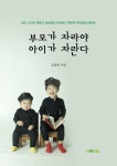 부모가 자라야 아이가 자란다 | 김성희 | 알라딘 부모가 자라야 아이가 자란다 | 김성희