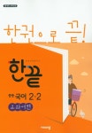 알라딘: 한끝 중등 국어 교과서편 중2-2 (2019년) by 비상교육 편집부 한끝 중등 국어 교과서편 중2-2 (2019년) by 비상교육 편집부