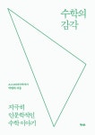 알라딘: [전자책] 수학의 감각 [전자책] 수학의 감각