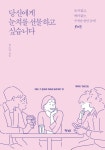 [전자책] 당신에게 눈치를 선물하고 싶습니다 : 알라딘