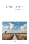 [중고] 잃어버린 나를 찾아서 | 김연봉 | 알라딘 [중고] 잃어버린 나를 찾아서 | 김연봉