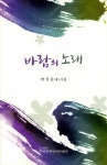 바람의 노래 | 박상준 | 알라딘 바람의 노래 | 박상준