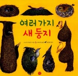 알라딘: [중고] 여러 가지 새 둥지 [중고] 여러 가지 새 둥지
