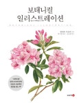 보태니컬 일러스트레이션 | 발레리 옥슬리 | 알라딘 보태니컬 일러스트레이션 | 발레리 옥슬리
