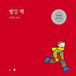 빨강 책 : 우연한 만남 | 북극곰 무지개 그림책 46 | 바바라 리만 | 알라딘 빨강 책 : 우연한 만남 | 북극곰 무지개 그림책 46 | 바바라 리만
