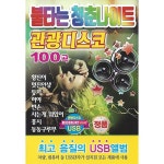 알라딘: [USB] 불타는 청춘나이트 관광디스코 100곡 USB [USB] 불타는 청춘나이트 관광디스코 100곡 USB