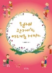 원래 관계는 어려운 거야 | 김혜진 | 알라딘 원래 관계는 어려운 거야 | 김혜진