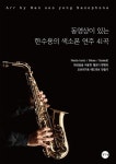 [전자책] 동영상이 있는 한수용의 색소폰 연주 41곡 | 한수용 | 알라딘 동영상이 있는 한수용의 색소폰 연주 41곡 | 한수용