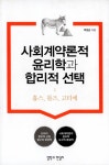 알라딘: 사회계약론적 윤리학과 합리적 선택 사회계약론적 윤리학과 합리적 선택