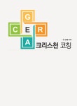 [중고] 크리스천 코칭 워크북 : 알라딘