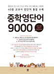 중학영단어 9000 : 알라딘