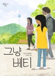알라딘: [중고] 그냥 베티 [중고] 그냥 베티