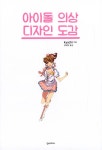 아이돌 의상 디자인 도감 : 알라딘