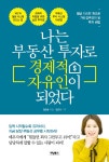 알라딘: 나는 부동산 투자로 경제적 자유인이 되었다 나는 부동산 투자로 경제적 자유인이 되었다