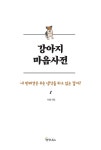 [중고] 강아지 마음사전 | 이정 | 알라딘 [중고] 강아지 마음사전 | 이정
