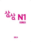 新 JLPT 일본어능력시험 상상 N1 : 문자.어휘 (독학용) : 알라딘