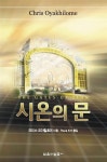 알라딘: [중고] 시온의 문 [중고] 시온의 문