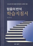 알라딘: 믿음의 반석 학습지침서 믿음의 반석 학습지침서