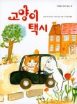 [중고] 고양이 택시 | 알라딘 [중고] 고양이 택시