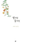 [전자책] 별처럼 꽃처럼 : 알라딘