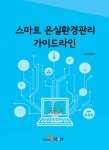 [전자책] 스마트 온실환경관리 가이드라인 : 알라딘