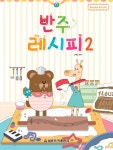[중고] 반주 레시피 2 : 알라딘