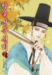 알라딘: [전자책] [고화질] 밤을 걷는 선비 07 [전자책] [고화질] 밤을 걷는 선비 07