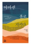 야마센 홀로 지키다 | 우지 야마센회.황자혜 엮음 | 알라딘 야마센 홀로 지키다 | 우지 야마센회.황자혜 엮음