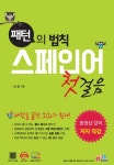 [전자책] 패턴의 법칙 스페인어 첫걸음 | 신승 | 알라딘 패턴의 법칙 스페인어 첫걸음 | 신승