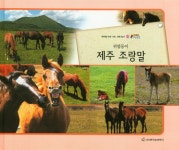 귀염둥이 제주 조랑말 : 알라딘