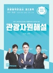 알라딘: [중고] 관광통역안내사 제2과목 관광자원해설 [중고] 관광통역안내사 제2과목 관광자원해설