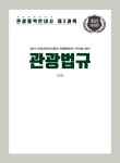관광통역안내사 제3과목 : 관광법규 : 알라딘