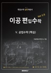 [중고] [POD] 이공편입수학 5 Ver 2.0 : 공업수학 (핵심) : 알라딘
