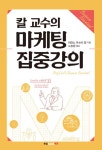 알라딘: 칼 교수의 마케팅 집중강의 칼 교수의 마케팅 집중강의