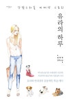 [전자책] 유라의 하루 : 강남스타일 미대생 스토리 | 김진국 | 알라딘 유라의 하루 : 강남스타일 미대생 스토리 | 김진국