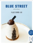 알라딘: 블루스트리트(BLUE STREET) vol.8 : 지금은, 디저트 시대 블루스트리트(BLUE STREET) vol.8 : 지금은, 디저트 시대