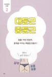 나의 첫 다이어트 근육 홈트 : 알라딘
