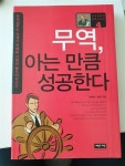 알라딘: [중고] 무역, 아는 만큼 성공한다 [중고] 무역, 아는 만큼 성공한다
